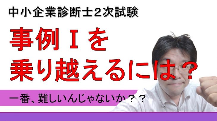 中小企業診断士２次試験 事例Ⅰ対策｜難しいポイントと解答のポイント