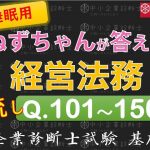 【聞き流し】経営法務Q101～150 ねずちゃんが答える1問1答_中小企業診断士基礎知識