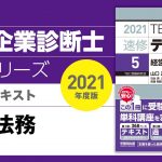 001_2021速修テキスト06_1部第1章「経営法務の概要と民法」Ⅰ-1_経営法務