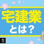 【宅建】宅地建物取引業とは？をわかりやすく解説（宅建業法① 2021年講座）