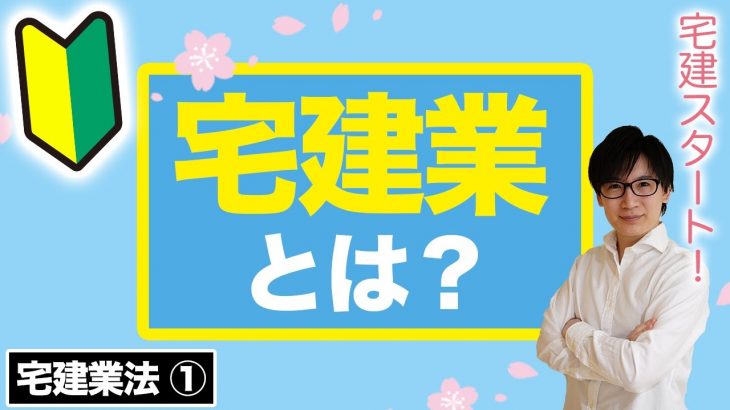 【宅建】宅地建物取引業とは？をわかりやすく解説（宅建業法① 2021年講座）