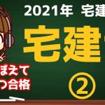 宅建 2021 宅建業法 #3【宅地建物取引士②宅建士登録簿/死亡等の届出/登録の移転】耳でおぼえていっぱつ合格！あこ課長の～♪無料宅建講座