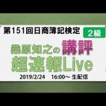 第151回日商簿記検定２級 桑原知之の講評 超速報Live