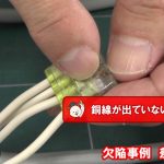 【新判定基準】第二種電気工事士実技が難しくなる！