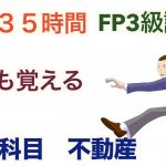 FP3級 不動産「最短35時間耳でも講座」第５回