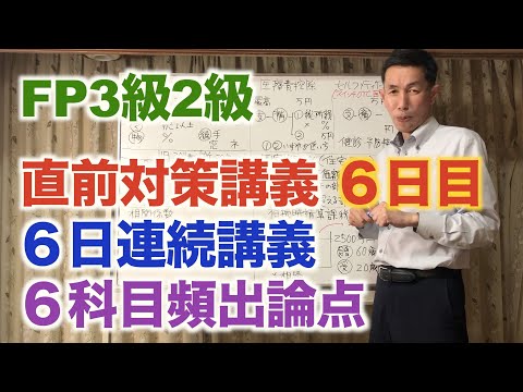 FP3級2級「直前対策講義6科目 6日目」