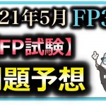 FP3級 問題予想  2021年 5月 学科 過去問から問題予想 FP試験 予想問題 /こう / ラジアータインクリース Radiata Increase