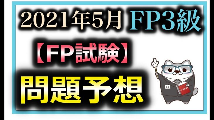 FP3級 問題予想  2021年 5月 学科 過去問から問題予想 FP試験 予想問題 /こう / ラジアータインクリース Radiata Increase