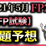 FP2級 問題予想  2021年 5月 学科 過去問から問題予想 FP試験 予想問題 /こう / ラジアータインクリース Radiata Increase