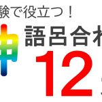 【厳選！】ＦＰ３級・ＦＰ２級向け語呂合わせ12選（神ver.）