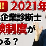 【ニュース】2021年から中小企業診断士試験の制度が変わる？1次試験の今後の予想についてもお話しします