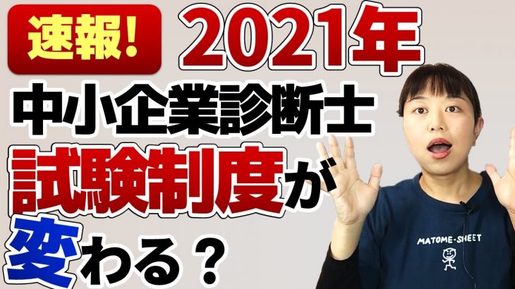 【ニュース】2021年から中小企業診断士試験の制度が変わる？1次試験の今後の予想についてもお話しします