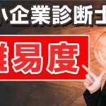 中小企業診断士の難易度【ねとたす】