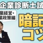 【中小企業診断士】東大卒が語る！暗記のコツ ③中小企業経営・中小企業政策