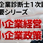 中小企業診断士１次試験超概要シリーズ⑦中小企業経営・中小企業政策