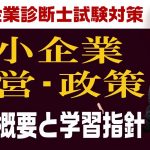 こんなにも楽しい！中小企業経営・政策『科目概要と学習指針』