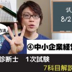 【中小企業診断士試験】中小企業経営・中小企業政策　実は合否を分ける超重要科目【1次試験7科目解説シリーズ④】