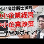 中小企業診断士試験ー中小企業経営・中小企業政策の学習のポイント