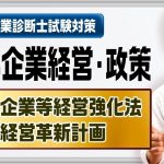 『経営革新計画～中小企業等経営強化法』中小企業経営・政策【中小企業診断士試験対策】