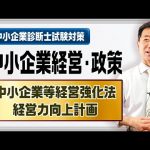 『経営力向上計画～中小企業等経営強化法』中小企業経営・政策【中小企業診断士試験対策】