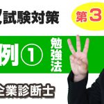 ２次試験・事例Ⅰの勉強法【中小企業診断士・最短合格テクニック】