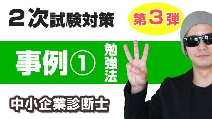 ２次試験・事例Ⅰの勉強法【中小企業診断士・最短合格テクニック】