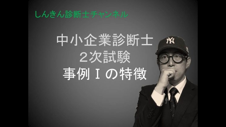 【中小企業診断士2次試験】事例Ⅰの特徴が全部わかる！