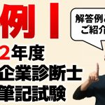 【中小企業診断士試験】令和2年度中小企業診断士2次試験（事例Ⅰ）の解答例と解法をご紹介します