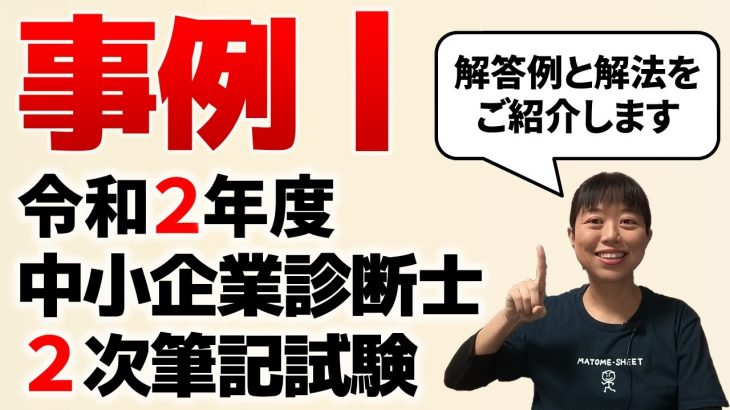 【中小企業診断士試験】令和2年度中小企業診断士2次試験（事例Ⅰ）の解答例と解法をご紹介します