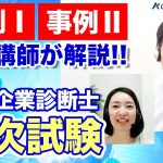 令和2年度、中小企業診断士二次試験事例Ⅰ.Ⅱを専門校講師が解説！