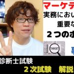 【中小企業診断士試験】マーケティングについて徹底解説　事例Ⅱ【2次試験解説シリーズ④-1】