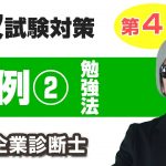 ２次試験・事例Ⅱの勉強法【中小企業診断士・最短合格テクニック】