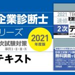 001_2021速修2次テキスト _第1章「2次試験の傾向と対策」第1節