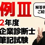 【中小企業診断士試験】令和2年度中小企業診断士2次試験（事例Ⅲ）の解答例と解法をご紹介します