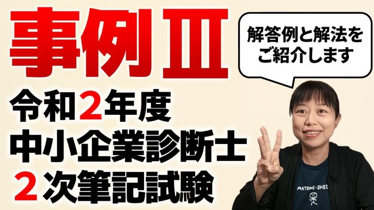 【中小企業診断士試験】令和2年度中小企業診断士2次試験（事例Ⅲ）の解答例と解法をご紹介します