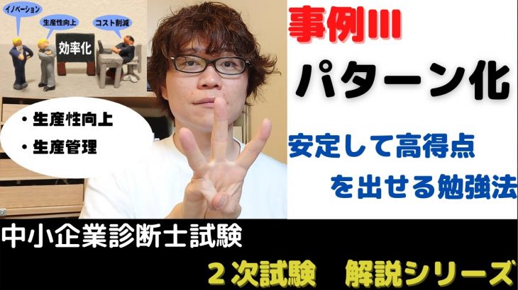 【中小企業診断士試験】令和2年度事例Ⅲ　パターン化で高得点へ【2次試験解説シリーズ⑤-1】