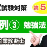 ２次試験・事例Ⅲの勉強法【中小企業診断士・最短合格テクニック】