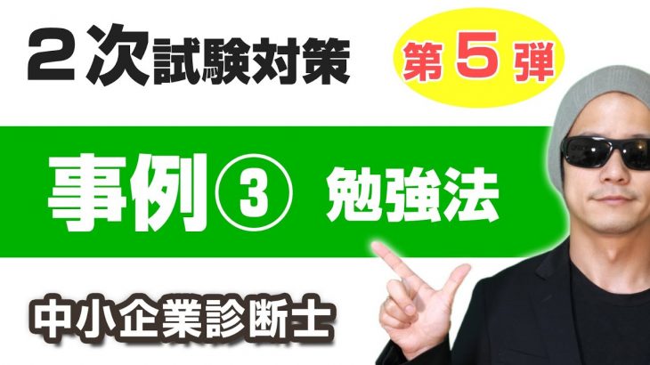 ２次試験・事例Ⅲの勉強法【中小企業診断士・最短合格テクニック】