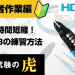 【P-958を初めて使う初心者さん向け】作業時間短縮！P-958の練習方法【初心者作業編】