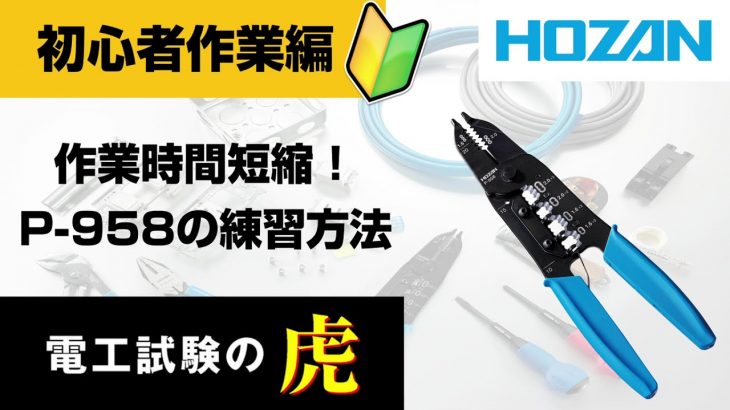 【P-958を初めて使う初心者さん向け】作業時間短縮！P-958の練習方法【初心者作業編】