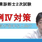 中小企業診断士２次試験 事例Ⅳが苦手な人はこれだけ押さえておこう