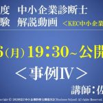 令和２年度中小企業診断士第2次試験　事例Ⅳ　解説動画　講師：佐野