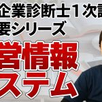 【中小企業診断士試験】超概要シリーズ⑥経営情報システム