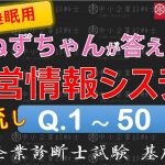 【聞き流し】情報Q1～50 ねずちゃんが答える1問1答_中小企業診断士基礎知識