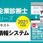 001_2021速修テキスト06_第1部第1章「情報戦略と情報システム」Ⅰ-1_経営情報システム