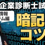 【中小企業診断士試験】東大卒が語る！暗記のコツ ②経営情報システム