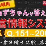 【聞き流し】情報Q151～200 ねずちゃんが答える1問1答_中小企業診断士基礎知識