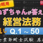 【聞き流し】経営法務Q1～50 ねずちゃんが答える1問1答_中小企業診断士基礎知識