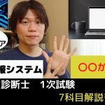 【中小企業診断士試験】経営情報システム　ボーナス科目！？最も高い合格率【1次試験7科目解説シリーズ⑦】