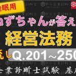 【聞き流し】経営法務Q201～250 ねずちゃんが答える1問1答_中小企業診断士基礎知識